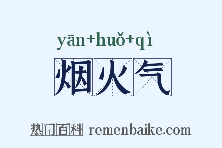 烟火气是什么意思的图片